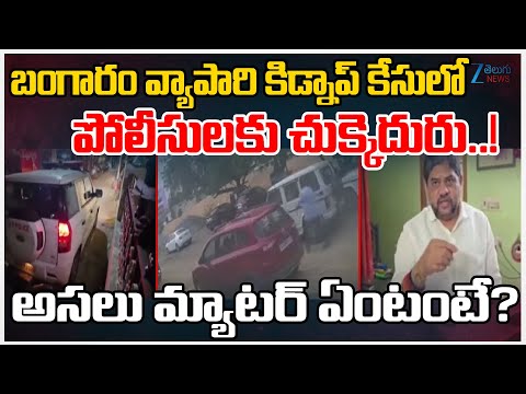 Twist In Gold Merchant Kid*na*pping Case | Prodduturu | Zee Telugu News - ZEE24TELUGUNEWS