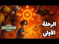 تأثير مغامرة أبطال الديجيتال الجزء الأول على طفولتنا Digimon Adventure 01 