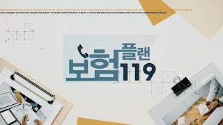보험플랜 119_734회_20190927