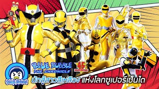 ย้อนอดีตนักสู้สาวสีเหลืองแห่งโลกซูเปอร์เซ็นไต อดีต-ปัจจุบัน (Yellow Heroine Super Sentai)