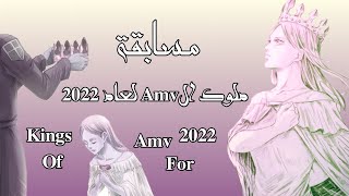 ملوك ال Amv لعام 2022 || مسابقة Amv حماسية 