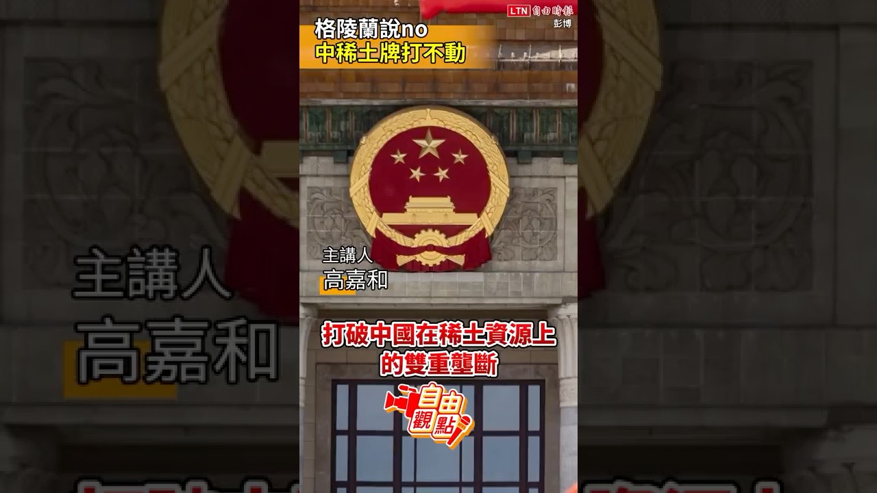 格陵蘭說no！中國「稀土牌」打不動｜20251213 自由觀點｜#shorts