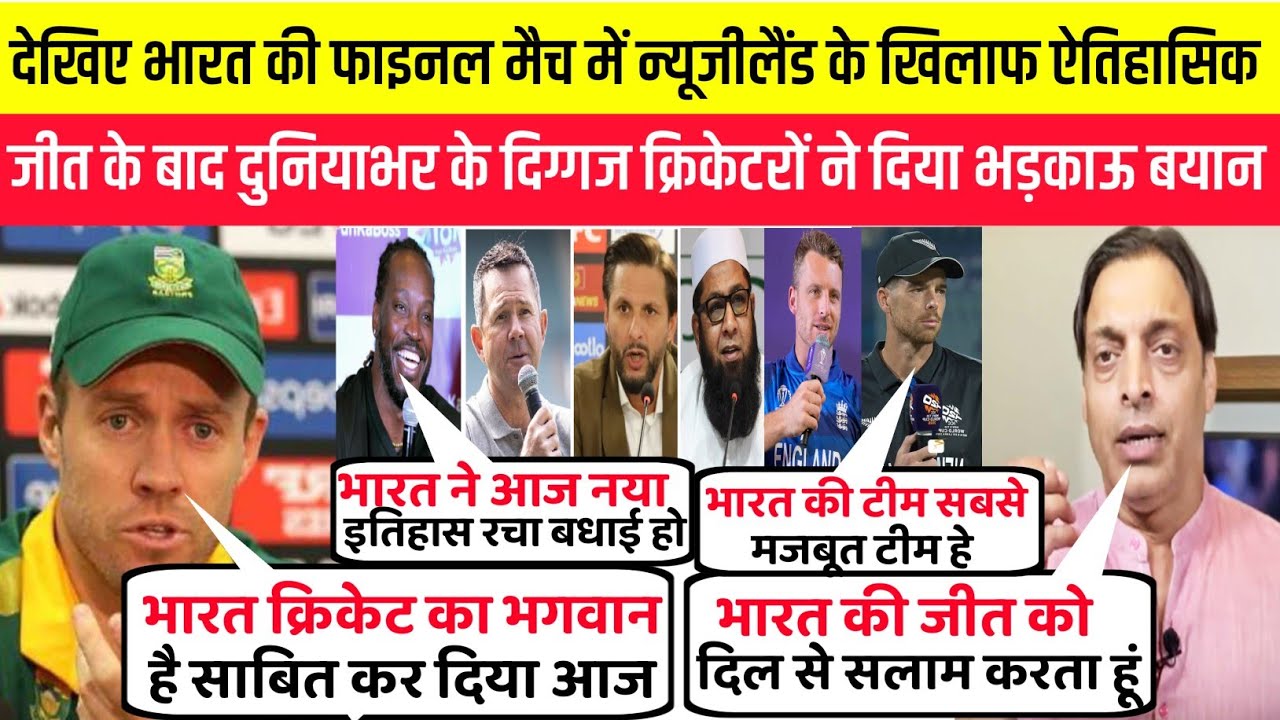 देखिए भारत की न्यूजीलैंड से ऐतिहासिक जीत के बाद दुनियाभर के दिग्गज क्रिकेटरों ने दिया भड़काऊ बयान