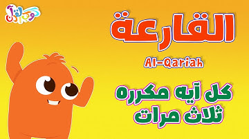كوكب القرآن | حفظ سورة القارعة مع تيمو بالتكرار - قرآن للأطفال | Quran Planet - Quran for kids