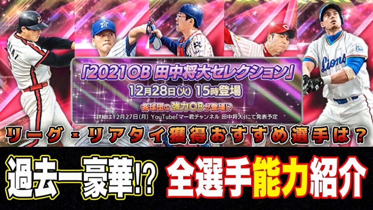 遂にob田中将大セレクション登場選手確定 ガチャ内容もほぼ確定 獲得必須なおすすめは 全選手能力紹介 プロスピa Youtube 遂にob田中将大セレクション登場選手確定 ガチャ内容もほぼ確定 獲得必須なおすすめは 全選手能力紹介 プロスピa Youtube