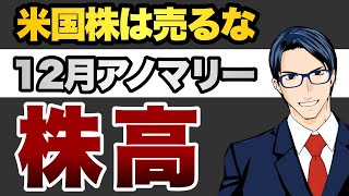 【米国株は売るな】選挙の年の12月相場は83%の確率で株高