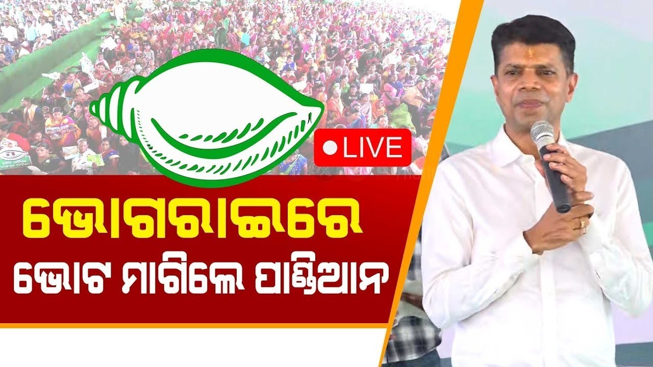 Election News Live: ବର୍ଷିଲେ ପାଣ୍ଡିଆନ୍‌ | VK Pandian At Bhogarai | BJD News