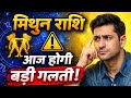 मिथुन राशि 13 मार्च 2026: आज आएंगे नए आइडिया! लेकिन ये 1 गलती सब बिगाड़ सकती है | Gemini
