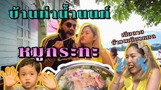 สะใภ้อินเดีย Ep.12 หมูกระทะบ้านท่าน้ำนนท์ จัดเต็มแบบจุกๆ หลังจากห่างหายไปนาน