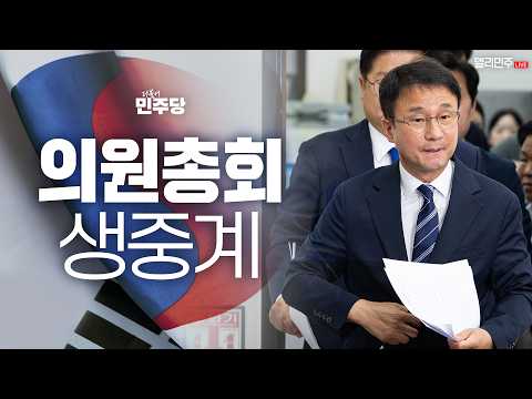 더불어민주당 의원총회 생중계 - <strong>6월</strong> 29일