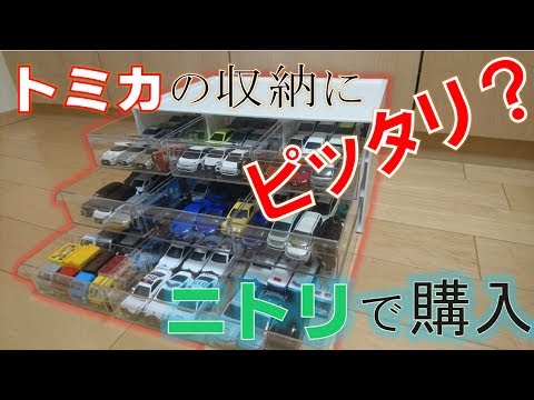 トミカの収納にピッタリ ニトリで購入したレターケースにトミカを収納する動画 Youtube