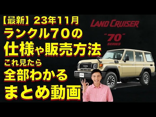 最新】これ見たら全部わかる、再再販ランドクルーザー70の仕様や販売