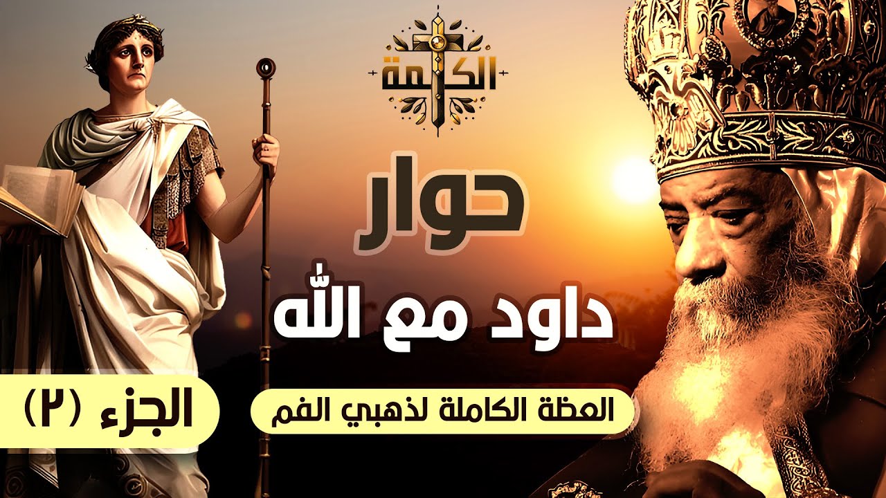 حوار داود مع الله | الجزء الثاني | البابا شنودة الثالث | العظة الكاملة