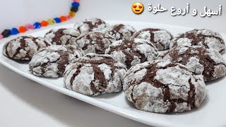حلويات العيد 2020/ غريبية الشوكولا (كرينكلز) من أروع و أسهل الحلويات بنة طراوة و ذوبان Crinkles