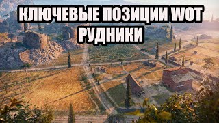 Ключевые позиции WOT - Карта Рудники - Прострелы и тактика победы с нижней базы