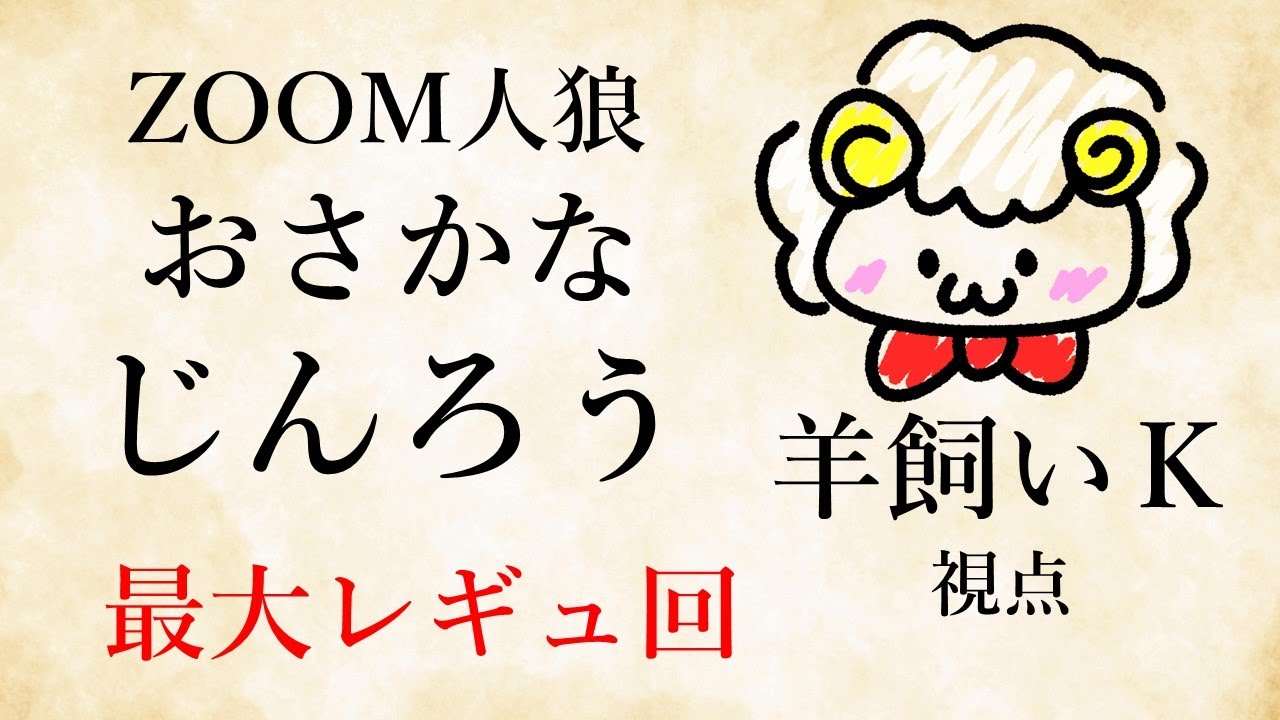 【ライブ配信】第45回おさかなじんろう1/27【羊飼いK視点】
