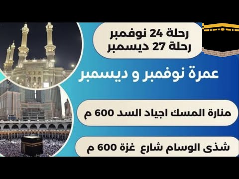 رحلات عمرة في 24 نوفمبر و 27 ديسمبر 2025 و الاقامة في شارع اجياد و شارع غزة