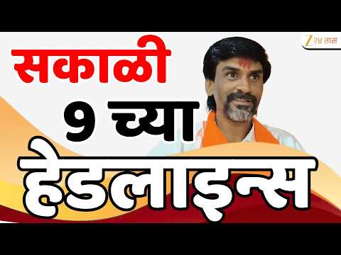 Zee 24 Taas Top Headlines Today 09 AM | आजच्या टॉप बातम्या | 17 September 2026 | Latest Marathi News