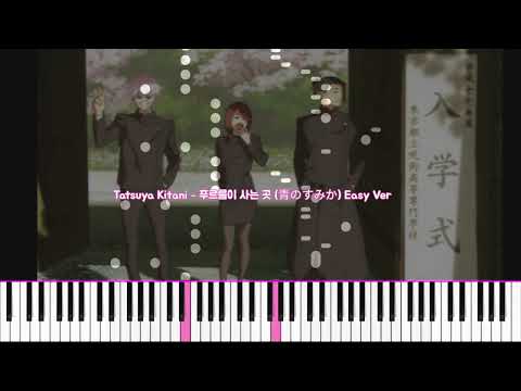 푸르름이 사는 곳 (青のすみか) (Easy,short) - 주술회전 2기 오프닝