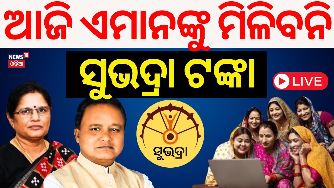LIVE | ଆଜି ଏମାନଙ୍କୁ ମିଳିବନି ସୁଭଦ୍ରା ଟଙ୍କା!  News Live