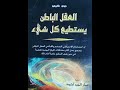 العقل الباطن يستطيع كل شي جون كيهوي 