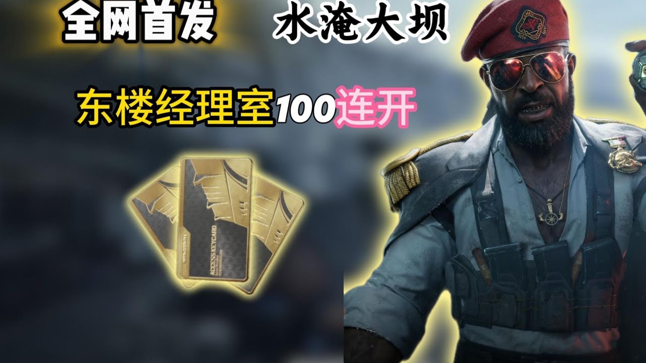 全网首发!!水淹大坝 (东楼经理室)100连开!!【三角洲行动】