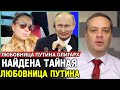 ТАЙНАЯ ДОЧЬ И ЛЮБОВНИЦА ПУТИНА НАЙДЕНЫ. Внебрачная Дочь Путина. Навальный Live