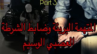 3️⃣هي اليتيمة اللي عاشت وحيدة حتى نهار😭 …وهو ضابط الشرطة العصبي اللي خلال حلو لغز قضية لقا راسو 🫣