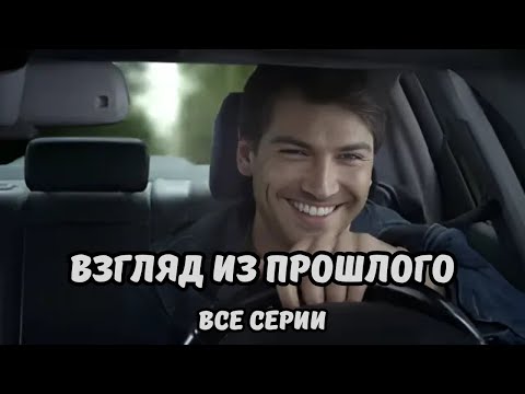 КЛАССНЫЙ ДЕТЕКТИВНЫЙ ТРИЛЛЕР! ВЗГЛЯД ИЗ ПРОШЛОГО - все серии подряд