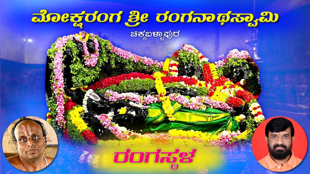 Moksha Ranga Sri Ranganatha Swamy Rangasthala ಮೋಕ್ಷರಂಗ ಶ್ರೀ ರಂಗನಾಥಸ್ವಾಮಿ ರಂಗಸ್ಥಳ