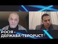 Ми з Михайло Кациним. Росія - держава-терорист.