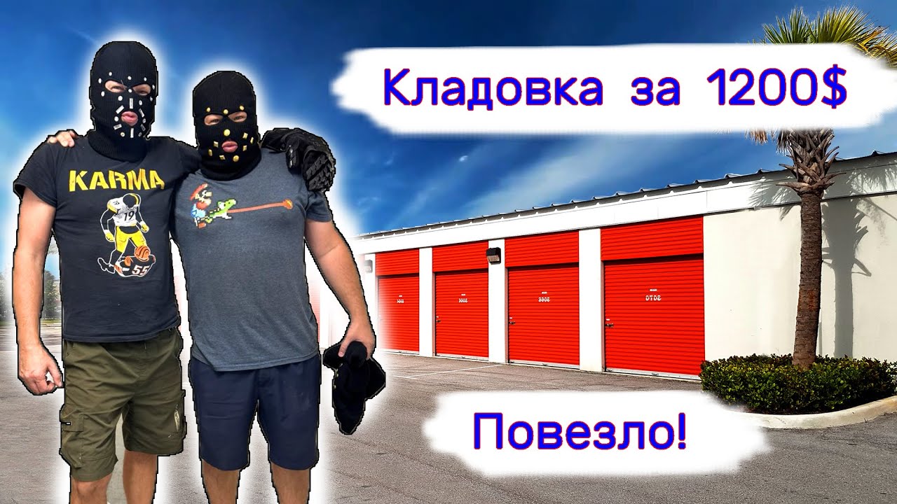 Кладовка за 1200$. Повезло.