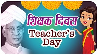 Teachers Day | शिक्षक दिवस | Birthday of Dr. Sarvepalli Radhakrishnan |