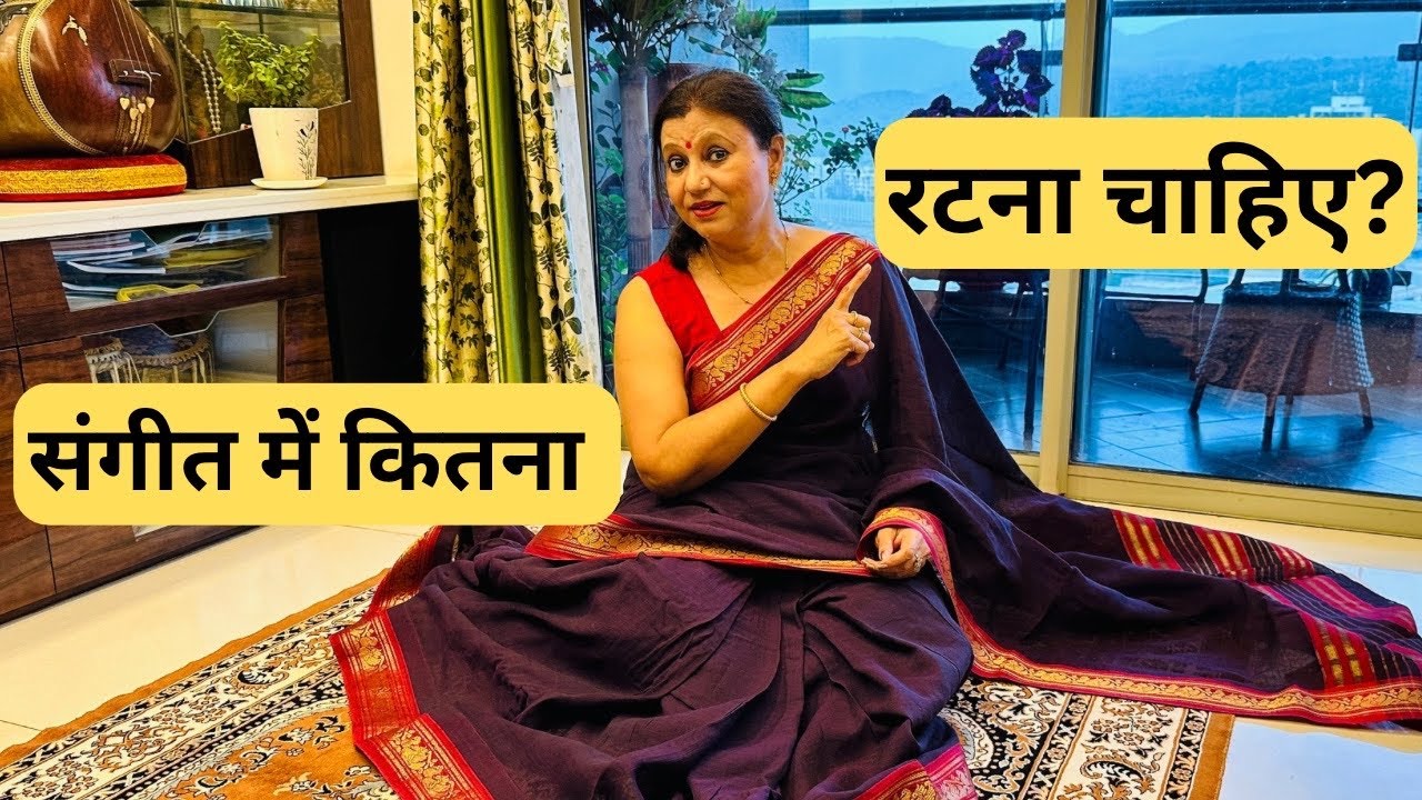 रट रट के संगीत कैसे गाना है ?संगीत में कितना रटना चाहिए?How Much we need to Mug up in Music ?