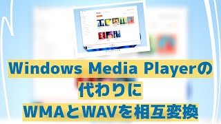 Windows Media Playerの代わりにWMAをWAVに・WAVをWMAに変換 screenshot 5