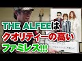 THE ALFEE(アルフィー)はクオリティーの高いファミレス!【Room3】 (桜井賢 高見沢俊彦 坂崎幸之助 長谷川浩二 三位一体 星空のディスタンス メリーアン Kitchen 還暦 46th)