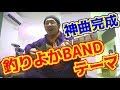 釣りよかBANDのテーマ完成!!神曲過ぎた!!