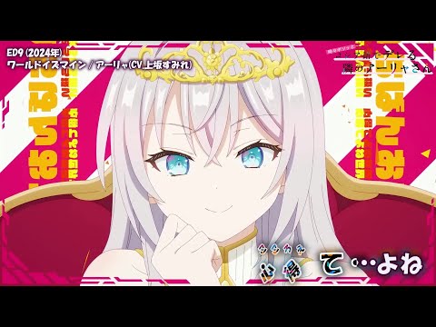 Onボーカル カラオケ歌詞full ワールドイズマイン 時々ボソッとロシア語でデレる隣のアーリャさん ED9 アーリャ CV 上坂すみれ