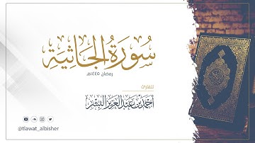 سورة الجاثية | أحمد البشر #رمضان١٤٤٥هـ