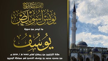 ما تيسر من سورة يوسف | الشيخ يونس اسويلص | صلاة التراويح | رمضان 1440 هـ ـ 2019 م | البحرين