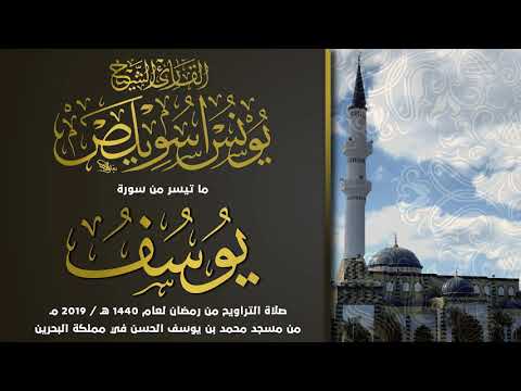 ما تيسر من سورة يوسف الشيخ يونس اسويلص صلاة التراويح رمضان 1440 هـ ـ 2019 م البحرين
