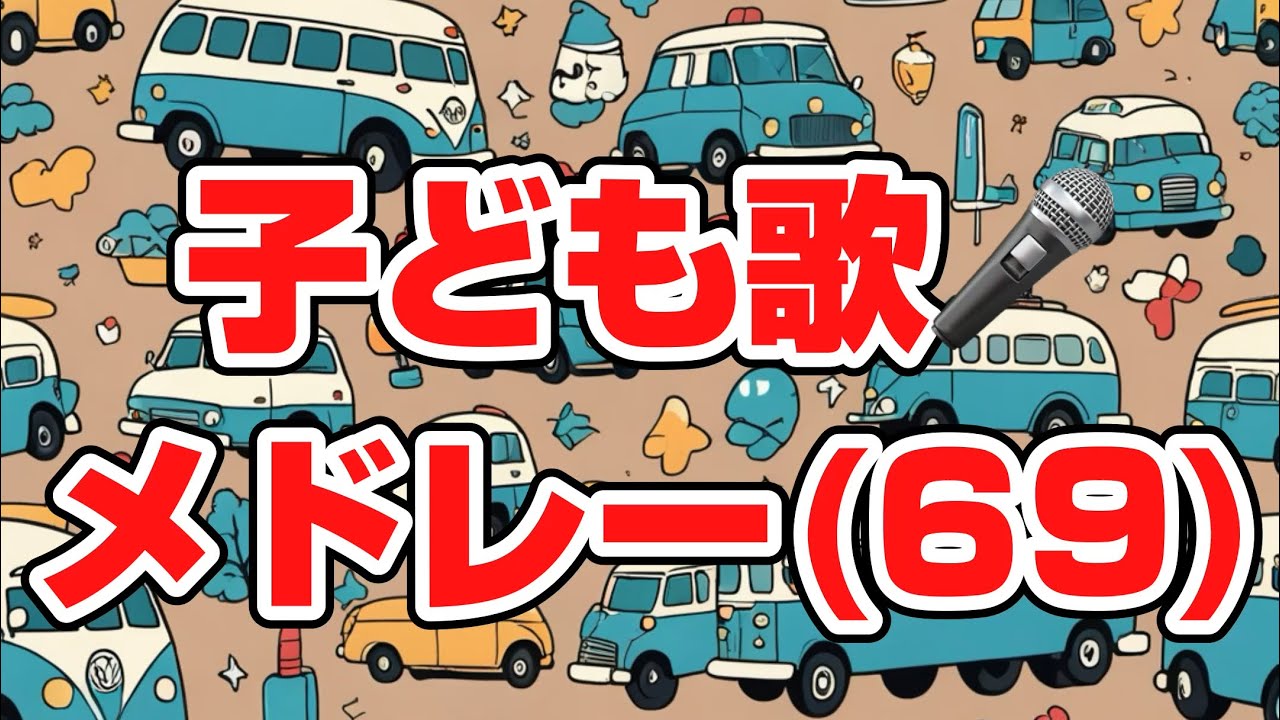(69) 子ども歌メドレー４曲連続再生／子どもと一緒に聴くと楽しくなる歌を作ろう🎤／子ども歌