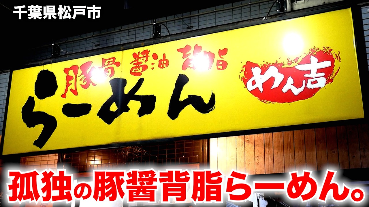 千葉）孤独の豚骨醤油背脂らーめん、ニンニクぶっ込み。「めん吉 新松戸店」   麺チャンネル 第1005回
