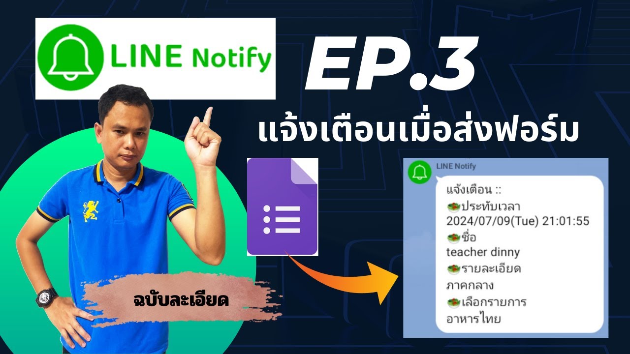 Line notify EP.3 || แจ้งเตือนเมื่อส่งฟอร์ม (แจ้งเตือนทุกคอลัมน์) - YouTube