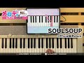 【SOULSOUP - Official髭男dism『劇場版 SPY×FAMILY CODE: White』 主題歌】ピアノで弾いてみた|メロディ