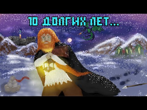 10 ЛЕТ В СНЕГАХ DWARF FORTRESS | 