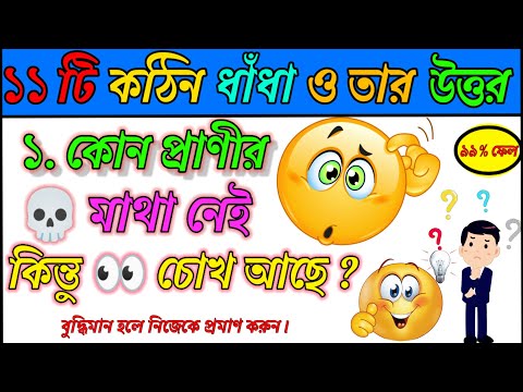 ভিডিও: সবচেয়ে কঠিন ধাঁধার সমাধান আছে কি?