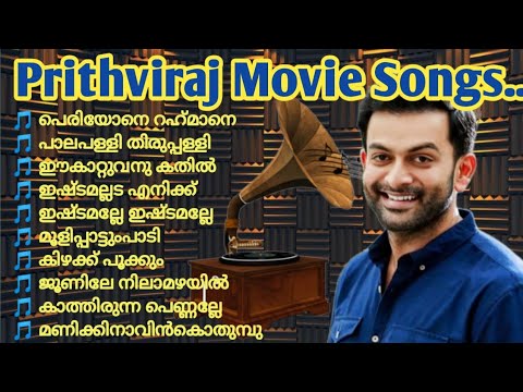 ഒരൊറ്റ Click യിൽ നിങ്ങൾക്ക് ഇഷ്ടപ്പെട്ട പാട്ടുകൾ /Prithviraj Movie Hits