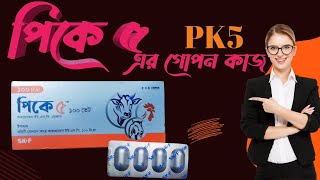 PK5 100 | PK5 500 | পিকে৫ এর কাজ কি | পিকে ৫ কেনো খাওয়ানো হয় | গরুর জ্বরের চিকিৎসা | PK5vet