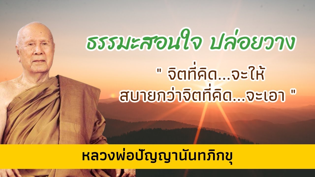 ธรรมะสอนใจ ปล่อยวาง หลับสบาย I หลวงพ่อปัญญานันทภิกขุ | สรุปเนื้อหาที่เกี่ยวข้องธรรมะสอนใจ ปล่อยวางที่มีรายละเอียดมากที่สุด